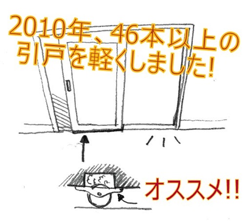 引戸がスイスイ 引戸がスイスイ