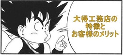 特徴・お客様のメリット