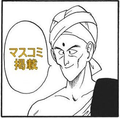 マスコミ掲載