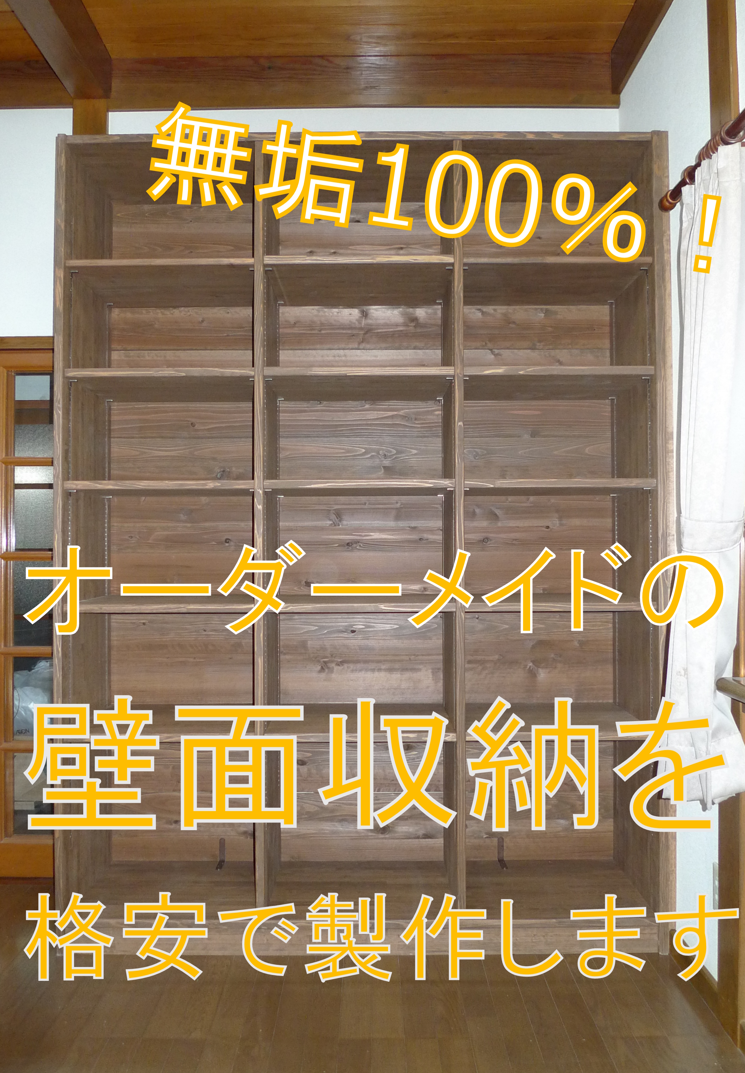 オーダーメイド壁面収納 オーダーメイド壁面収納