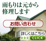 雨漏りのご相談はこちらから ご相談は簡単です