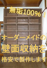 オリジナル壁面収納