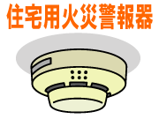 浜松市・磐田市でも義務化。2種類の火災警報器の特徴とは