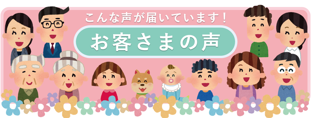 お客様の声バナー