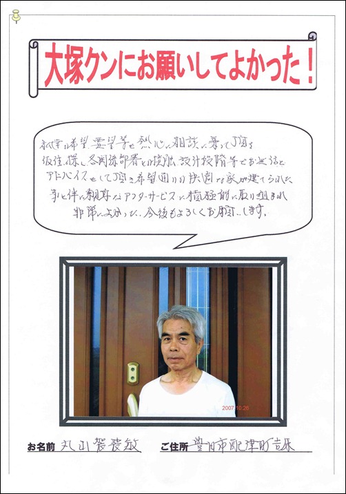 丸山袈裟敏様