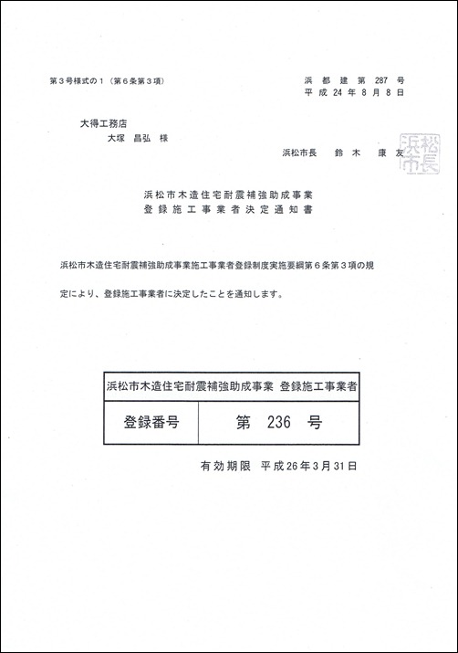 耐震事業者